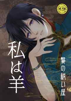 贄の祓い屋 私は羊
