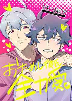 おためし彼氏、全力愛。【R18】