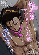 性奴隷ヤンキーくんシリーズ 2 性奴隷ヤンキーくんが真冬の公衆便所で！？