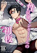 性奴隷ヤンキーくんシリーズ 4 性奴隷ヤンキーくんの初夜
