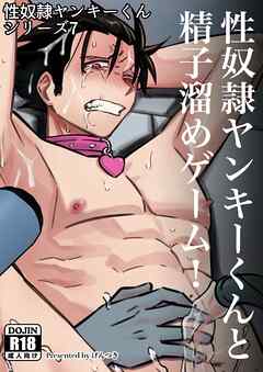 性奴隷ヤンキーくんシリーズ 7 性奴隷ヤンキーくんと精子溜めゲーム！