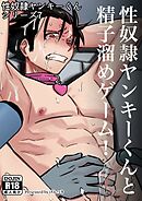 性奴隷ヤンキーくんシリーズ 7 性奴隷ヤンキーくんと精子溜めゲーム！
