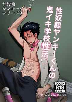 性奴隷ヤンキーくんシリーズ 9 性奴隷ヤンキーくんの鬼イキ学校性活♡