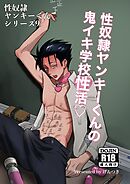 性奴隷ヤンキーくんシリーズ 9 性奴隷ヤンキーくんの鬼イキ学校性活♡