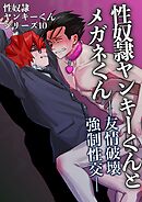 性奴隷ヤンキーくんシリーズ 10 性奴隷ヤンキーくんとメガネくん　友情破壊強制性交