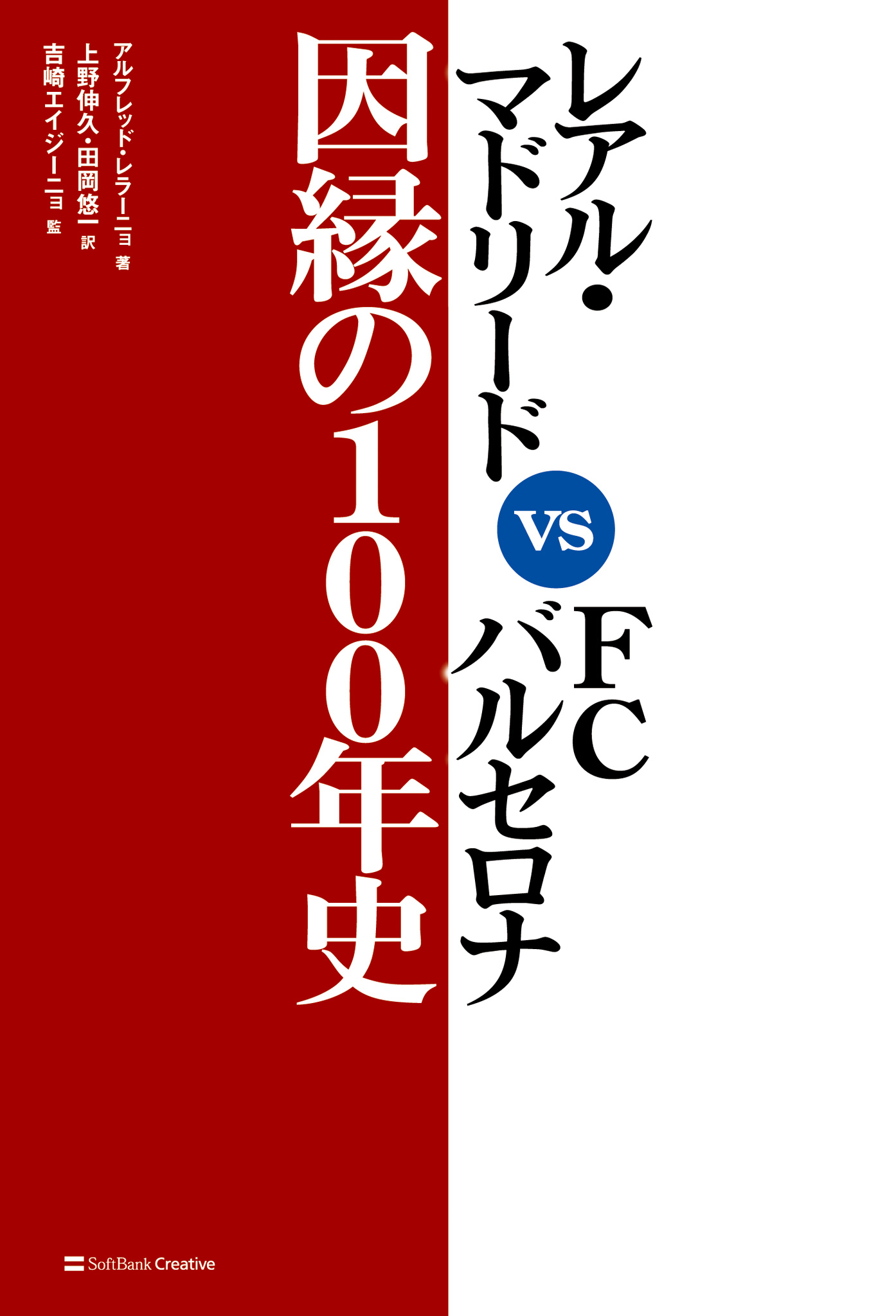 レアル マドリード Vs Fcバルセロナ 因縁の100年史 アルフレッド レラーニョ 上野伸久 漫画 無料試し読みなら 電子書籍ストア ブック ライブ