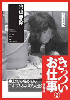 きっついお仕事★害虫駆除★引っ越しスタッフ★ゴミ収集業者★ピンサロ従業員★裏モノＪＡＰＡＮ