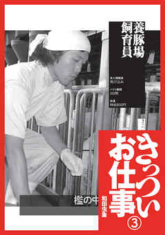 きっついお仕事★養豚場飼育員★１００円雑誌屋★新薬臨床試験ボランティア★高層ビルの窓ガラス清掃★裏モノＪＡＰＡＮ