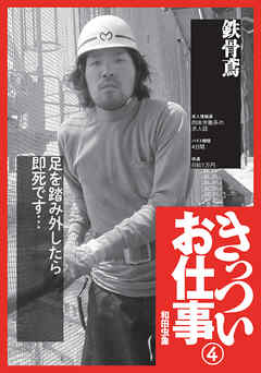 きっついお仕事★鉄骨鳶★交通誘導警備員★新聞拡張員★パン製造工場★裏モノＪＡＰＡＮ