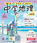 ニューコース参考書 中学地理 改訂版
