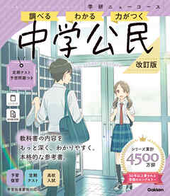 ニューコース参考書 中学公民 改訂版