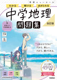 ニューコース問題集 中学地理 改訂版