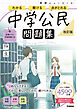 ニューコース問題集 中学公民 改訂版