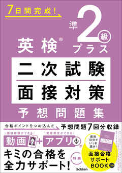 英検準2級プラス 二次試験・面接対策 予想問題集