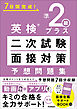 英検準2級プラス 二次試験・面接対策 予想問題集
