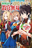 【電子版限定特典付き】経験済みな辺境ギルドの教官無双1    無名の冴えない教官は、全てを見切って無双する