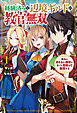 【電子版限定特典付き】経験済みな辺境ギルドの教官無双1    無名の冴えない教官は、全てを見切って無双する