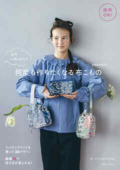 商用OK！ え！？ ハギレから？ 何度も作りたくなる布こもの