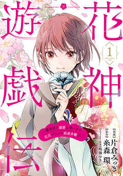 花神遊戯伝 ～異世界で溺愛と思いきや、厄災だらけで前途多難！？～　1巻