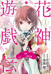 花神遊戯伝 ～異世界で溺愛と思いきや、厄災だらけで前途多難！？～　1巻