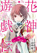 花神遊戯伝 ～異世界で溺愛と思いきや、厄災だらけで前途多難！？～　1巻