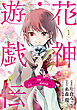 花神遊戯伝 ～異世界で溺愛と思いきや、厄災だらけで前途多難！？～　1巻