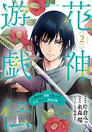 花神遊戯伝 ～異世界で溺愛と思いきや、厄災だらけで前途多難！？～　2巻