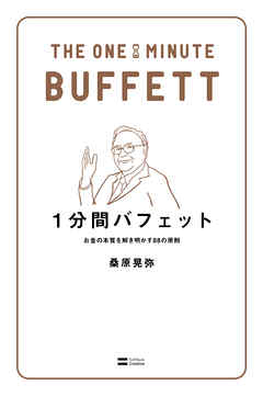 1分間バフェット　お金の本質を解き明かす88の原則
