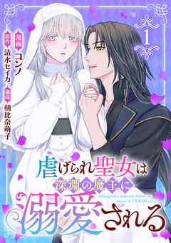 【期間限定　試し読み増量版】虐げられ聖女は深淵の魔王に溺愛される