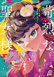 【期間限定　試し読み増量版】苛烈な聖女様　～聖女召喚？！これは拐かしだし、其方達は全員罪人じゃ！！～