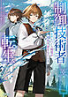 【期間限定　試し読み増量版】制御技術者転生　モデルベース開発が魔術革命をもたらす
