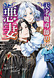 【期間限定　試し読み増量版】天才魔導師の悪妻　～私の夫を虐げておいて戻ってこいとは呆れましてよ？～