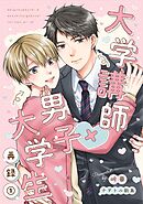 大学講師×男子大学生　【合冊版】 再録①