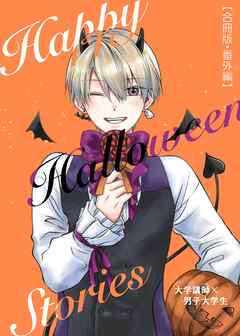 大学講師×男子大学生　【合冊版】 番外編 Happy Halloween Stories
