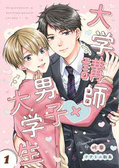 大学講師×男子大学生　【分冊版】 再録①-1