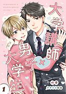 大学講師×男子大学生　【分冊版】 再録①-1