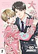 大学講師×男子大学生　【分冊版】 再録①-1