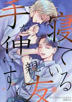 寝ている親友に手を伸ばす