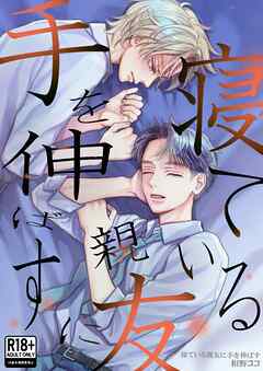 寝ている親友に手を伸ばす【Ｒ18版】