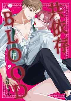 共依存BLOOD イッカン