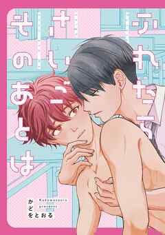 ふれたらさいごそのあとは