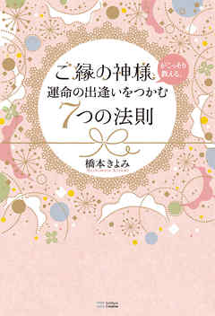 ご縁の神様がこっそり教える 運命の出逢いをつかむ7つの法則 漫画 無料試し読みなら 電子書籍ストア ブックライブ
