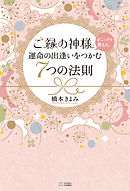 ご縁の神様がこっそり教える、運命の出逢いをつかむ7つの法則