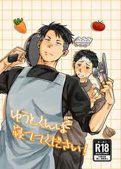 ゆうとくんは寝ててください！【R18版】