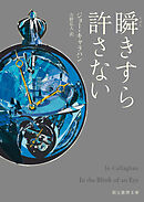 瞬きすら許さない