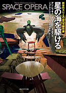 星の海を駆ける　新世代スペース・オペラ傑作選