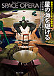 星の海を駆ける　新世代スペース・オペラ傑作選