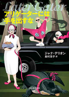 アリゲーターには手を出すな