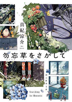 勿忘草をさがして