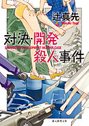 対決・開発殺人事件